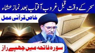 surah fatiha main chupay raaz | Khas qurani amal | Ayatullah Syed Aqeel Ul Gharavi