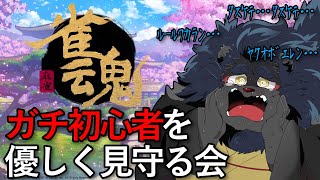 【雀魂】麻雀よくわかんないけど参加型しよう 【ケモノVtuber】