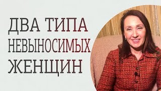 Типы женщин, от которых нужно бежать