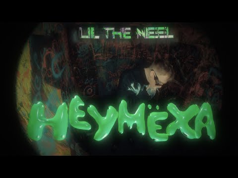 LIL THE NEEL - Неумеха