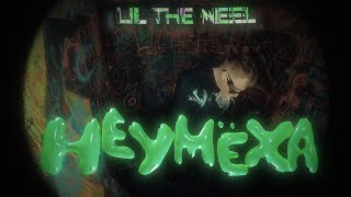 LIL THE NEEL - Неумеха