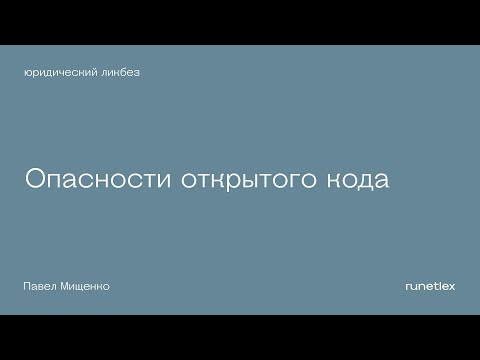 Опасности открытого кода. Как разобраться и избежать проблем.