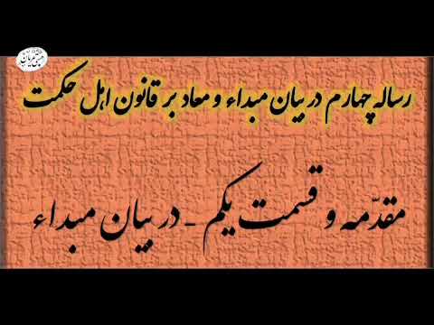مبداء و معاد بر اساس قانون اهل حکمت مبدا یا لیلة القدر