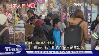 「日本將要消失...」 年輕人不婚不生 人口嚴重老化｜TVBS新聞@TVBSNEWS01
