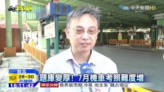 20150622中天新聞 憂7月考照變難!監理站爆機車考照潮