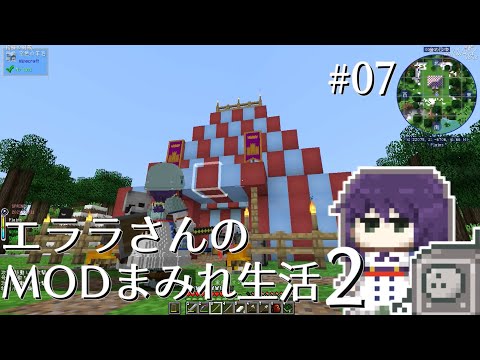 【Minecraft】エララさんのMODまみれ生活2_#07