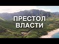 Активация (Практика) - Престол Власти | слова Анны Вингейт