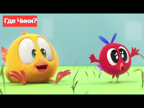 Где Чики? 🐥 Chicky НОВАЯ СЕРИЯ! | Чики и Пойо на ферме 🤩 Сборник мультфильмов на русском языке