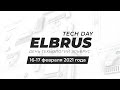 Elbrus Tech Day 17 февраля: день Заказчика