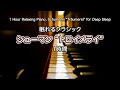 【1時間】眠れるクラシック 🌙 シューマン「トロイメライ」｜癒しのピアノBGM