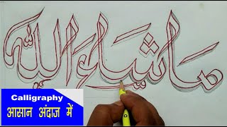 how to write masha allah ll how to write Arabic calligraphy ll Islamic calligraphy ll Masha Allah