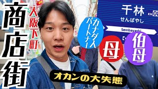 【本場】大阪のおばちゃんが集う千林商店が今、逆にアツい