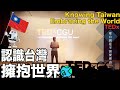 人生第一TEDx 演講❤️【認識台灣🇹🇼擁抱世界🌍】MY FIRST TEDx TALK ✌️