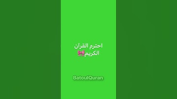 احترم القرآن الكريم🎀 #عبدالرحمن_مسعد #عبدالرحمن #قران_كريم #اكسبلور