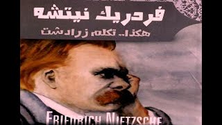 5-هكذا تكلم زرادشت / نيتشه Nietzsche .. الانسان الاعلى