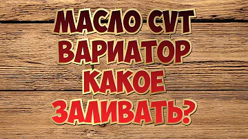 Масло для вариатора CVT — какое лучше заливать?