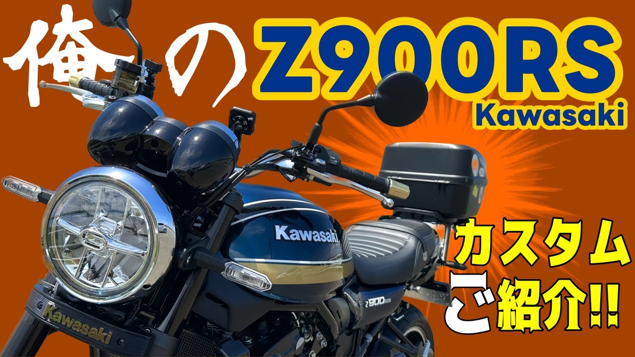 Z900RS】箱(BOX)が大事⁉︎ダサい⁉︎ご満悦‼︎ - YouTube
