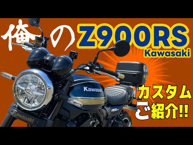 Z900RS 箱 BOX が大事 ダサい ご満悦