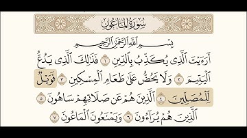سورة الماعون مكررة ومكتوبة الشيخ ماهر المعيقلي