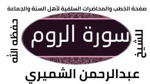 سورة الروم للشيخ عبد الرحمن الشميري حفظه