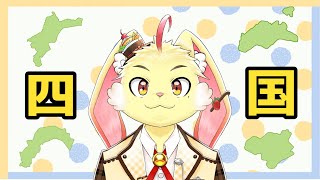 【雑談配信】旅行の話をするぞ！【四国編】