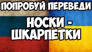 ТЫ ТОЧНО НЕ СМОЖЕШЬ ПЕРЕВЕСТИ ЭТО СЛОВО . КАК ЭТО ПЕРЕВОДИТСЯ ? | СМОТРИ ШОУ ТЫ ТОЧНО НЕ СМОЖЕШЬ ПЕРЕВЕСТИ ЭТО СЛОВО . КАК ЭТО ПЕРЕВОДИТСЯ ? | СМОТРИ ШОУ