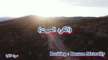 مقام الكرد مع البيات (الكرد المبيت) من سورة البقرة