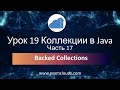 Java Урок 19 Часть 17: Backed Collections на практике