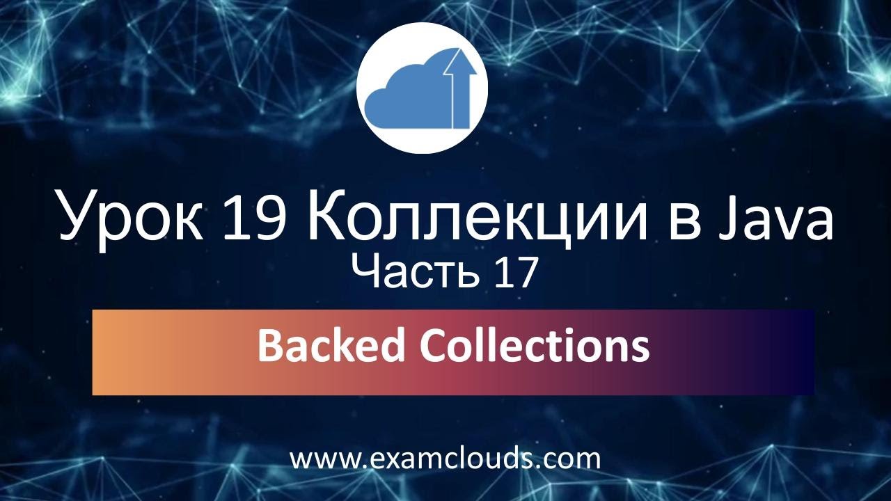 Java Урок 19 Часть 17: Backed Collections на практике