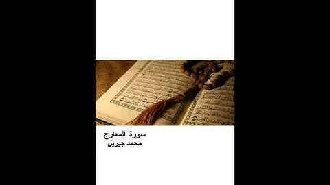 سورة المعارج -محمد جبريل