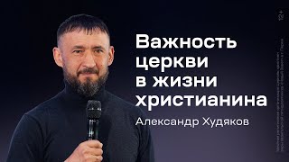 Александр Худяков: Важность церкви в жизни христианина (30 мая 2024)