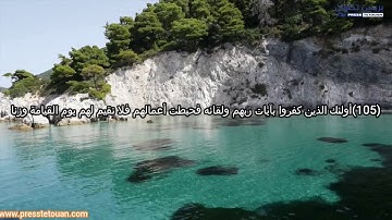 اخر 10 ايات من سورة الكهف