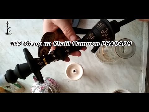 №3 ОБЗОР НА KHALIL MAMOON PHARAON /// Hookah 4 Fun