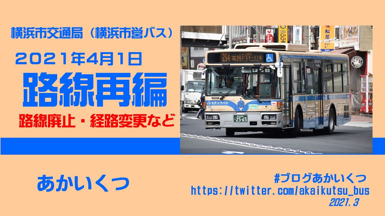 横浜市営バス 21年4月1日路線再編 廃止路線や変更路線など Youtube