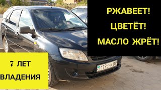 ЛАДА ГРАНТА ОТЗЫВ ПОСЛЕ 7 ЛЕТ ВЛАДЕНИЯ. МИНУСЫ. РЖАВЕЕТ, ЖРЁТ МАСЛО.