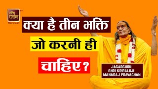 क्या है तीन भक्ति जो करनी ही चाहिए ? Jagadguru Shri Kripalu Ji Maharaj Pravachan | BDTV