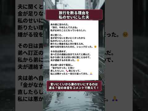 旅行を断る理由を私のせいにした夫 #shorts #恋愛 #スカッとする話 #夫婦 #修羅場