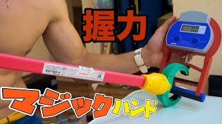 マジックハンドで握力測ったらヤバい結果!?　PDS