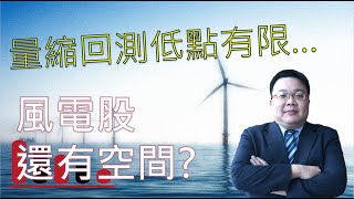 20200811 台股最前線 量縮回測低點有限,風電股還有空間嗎,永冠 KY1589、世紀鋼鐵9958、國巨2327、立積4968、愛普6531