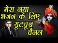 My New Youtube Channel - V Bhakti Music || मेरा भजन के लिए नया चैनल ||