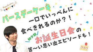 石田彰さん、幼少期のお誕生日会の思い出エピソード【石田彰/甲斐田ゆき/小西克幸】【石田彰/緒方恵美/緑川光】