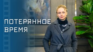 Потерянное Время – Кино – Мелодрамы– Фильм О Любви