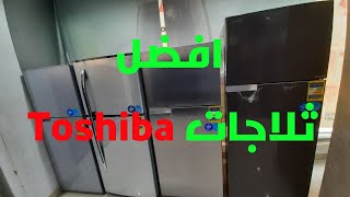 افضل ثلاجات توشيبا العربى