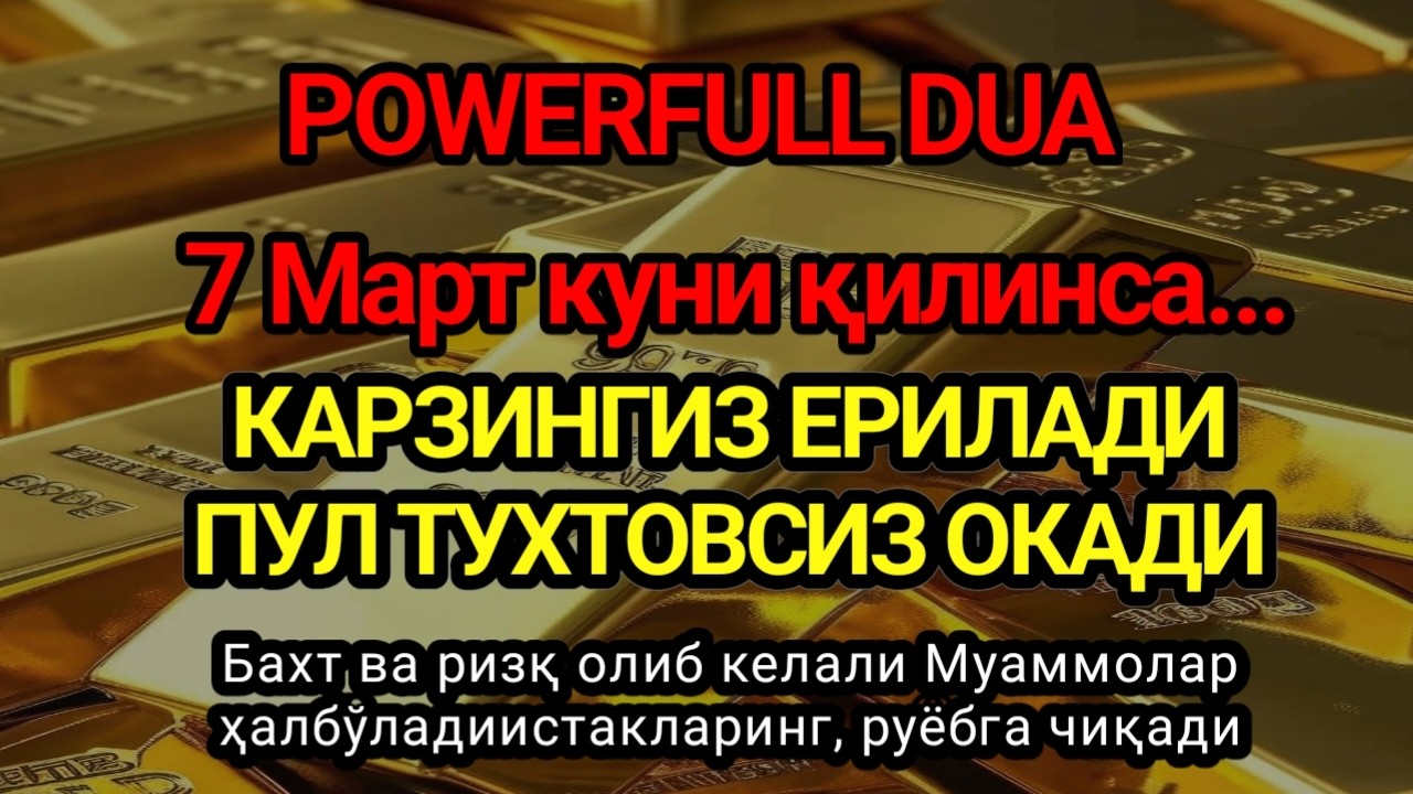 ЭНГ ҚУДРАТЛИ ДУО ПУЛ ТЎХТОВСИЗ,Фақат 1 марта эшитинг,ҚАЛБ ТИНЧЛАНАДИ, Умр бўйи ризқ насиб этилади