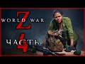 WORLD WAR Z #4 ☣️ - Эпизод 1: Нью-Йорк. Миссия 4: Против Течения