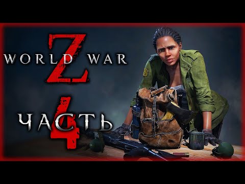 Видео: WORLD WAR Z #4 ☣️ - Эпизод 1: Нью-Йорк. Миссия 4: Против Течения