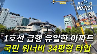 [인천신축아파트] 1호선 급행 유일한 아파트 현장! 인기 있는데는 다 이유가 있습니다! 원분양가 땡처리 - 1억 파격할인?!