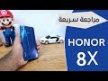 مراجعة سريعة I هاتف Honor 8X الانيق I مواصفات الهاتف الكاملة