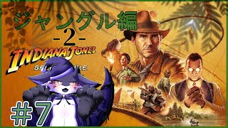 【インディ・ジョーンズ 大いなる円環】ジャングル-２-#7