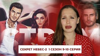 СЕКРЕТ НЕБЕС 2 // ФИНАЛ 1 СЕЗОНА // 9 И 10 СЕРИИ // Я тааааак скучала